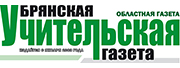 Брянская учительская газета