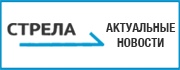РИА «Стрела»